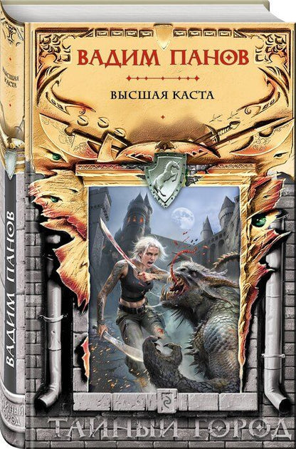 Фотография книги "Вадим Панов: Высшая каста"