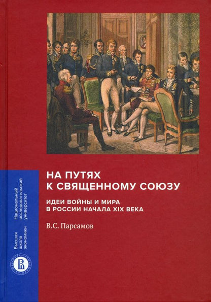 Обложка книги "Вадим Парсамов: На путях к Священному союзу. Идеи войны и мира в России начала XIX века"