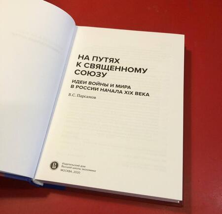 Фотография книги "Вадим Парсамов: На путях к Священному союзу. Идеи войны и мира в России начала XIX века"