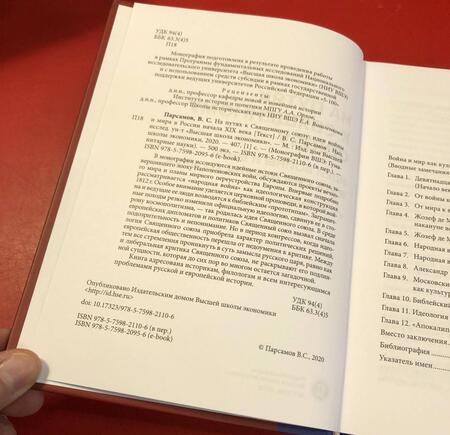 Фотография книги "Вадим Парсамов: На путях к Священному союзу. Идеи войны и мира в России начала XIX века"