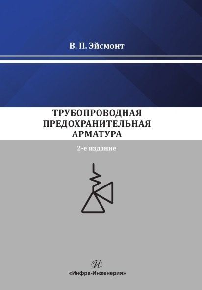 Обложка книги "Вадим Павлович: Трубопроводная предохранительная арматура. Монография. 2-е издание"