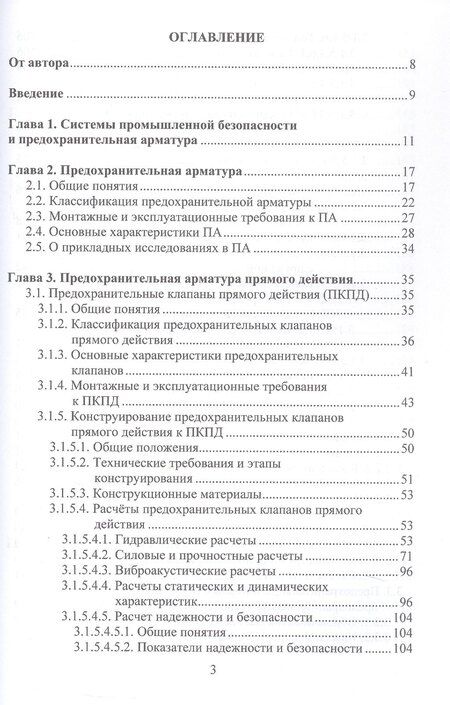 Фотография книги "Вадим Павлович: Трубопроводная предохранительная арматура. Монография. 2-е издание"