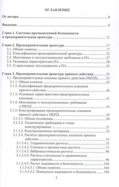 Фотография книги "Вадим Павлович: Трубопроводная предохранительная арматура. Монография. 2-е издание"