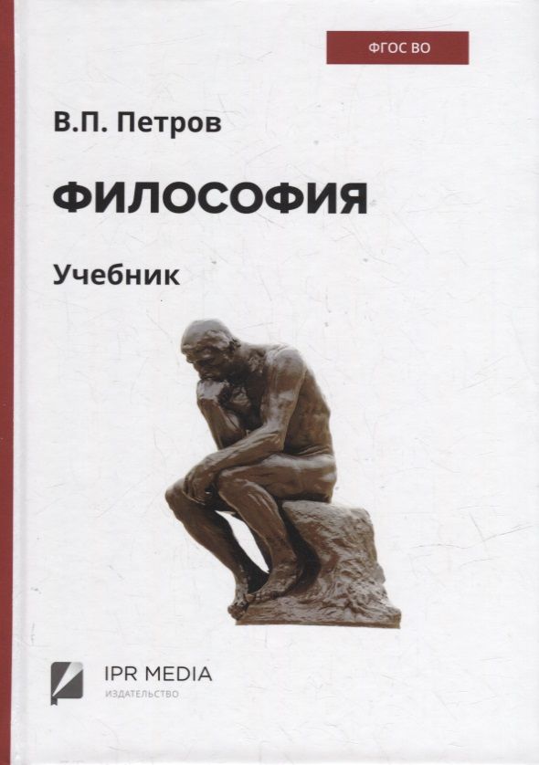 Обложка книги "Вадим Петров: Философия: учебник"