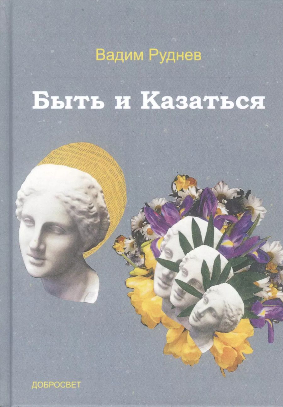 Обложка книги "Вадим Петрович: Быть и Казаться"
