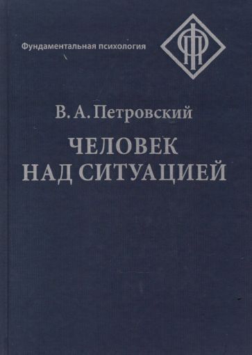 Обложка книги "Вадим Петровский: Человек над ситуацией"