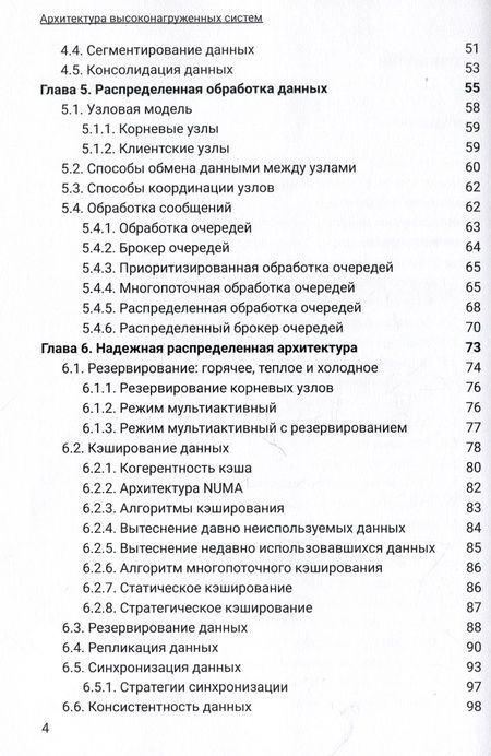 Фотография книги "Вадим Подольный: Архитектура высоконагруженных систем. Системы сбора информации. Распределенные системы управления. Системы реального времени"