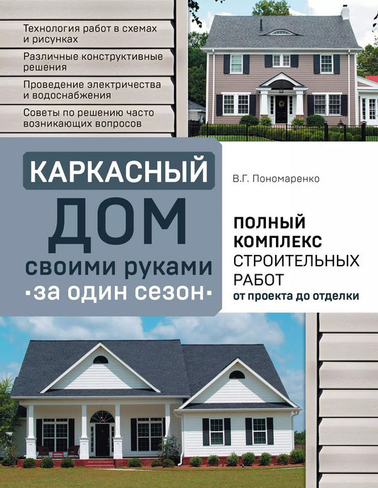 Обложка книги "Вадим Пономаренко: Каркасный дом своими руками за один сезон. Полный комплекс строительных работ от проекта до отделки"