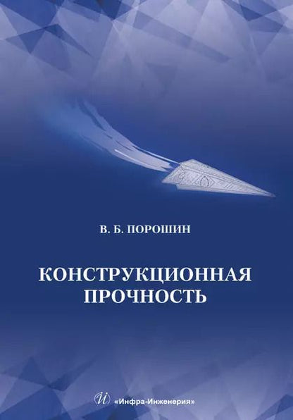 Обложка книги "Вадим Порошин: Конструкционная прочность. Учебник"