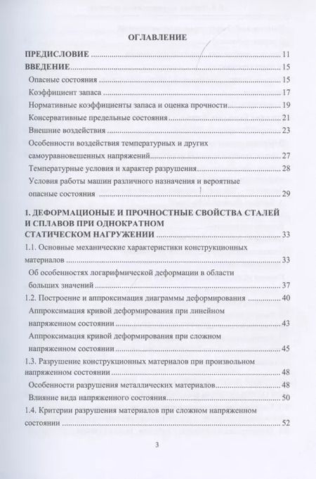 Фотография книги "Вадим Порошин: Конструкционная прочность. Учебник"