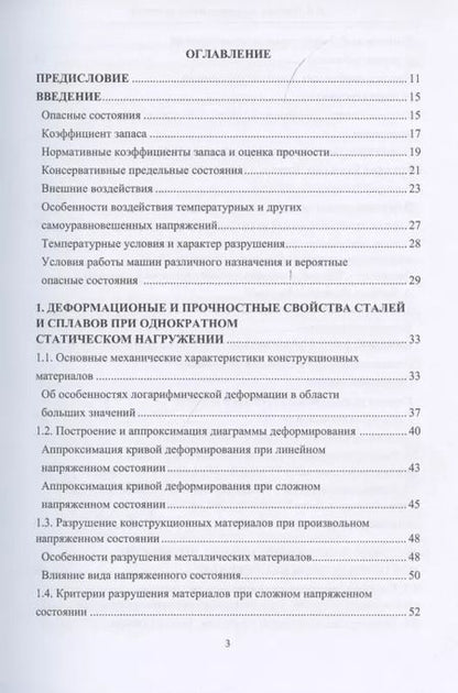 Фотография книги "Вадим Порошин: Конструкционная прочность. Учебник"