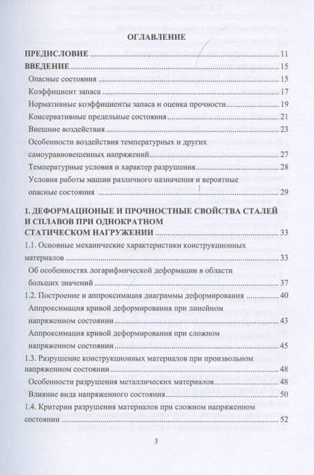 Фотография книги "Вадим Порошин: Конструкционная прочность. Учебник"