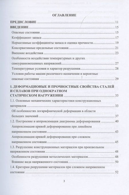 Фотография книги "Вадим Порошин: Конструкционная прочность. Учебник"