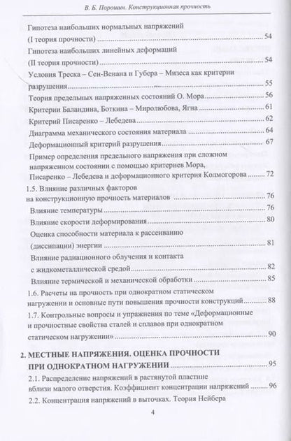 Фотография книги "Вадим Порошин: Конструкционная прочность. Учебник"
