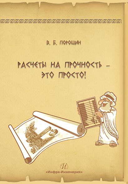 Обложка книги "Вадим Порошин: Расчеты на прочность - это просто! Учебное пособие"