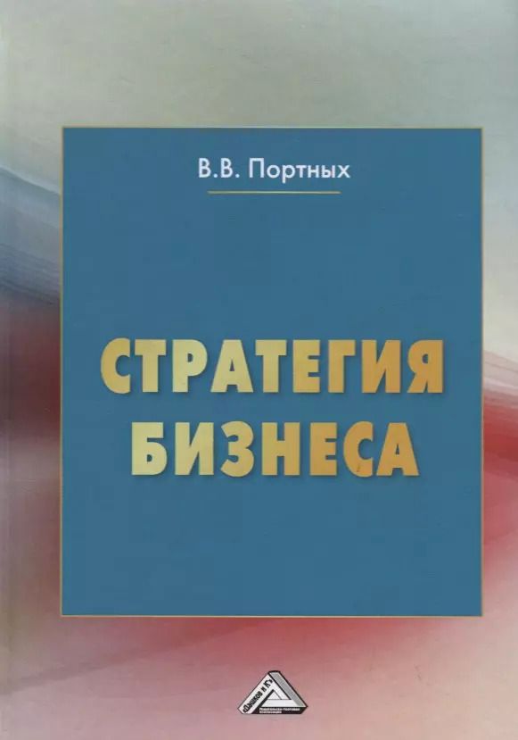Обложка книги "Вадим Портных: Стратегия бизнеса"