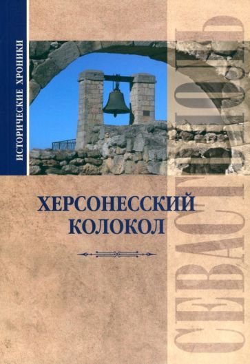 Обложка книги "Вадим Прокопенков: Исторические хроники. Херсонесский колокол"