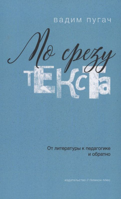 Обложка книги "Вадим Пугач: По срезу текста. От литературы к педагогике и обратно"