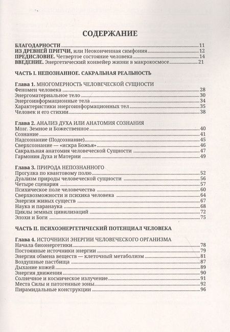Фотография книги "Вадим Раскостов: Энергетические методы исцеления. Сакральный мир и здоровье человека"