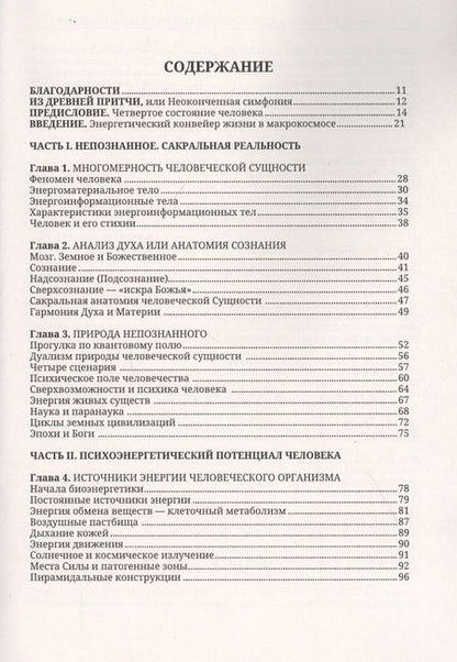 Фотография книги "Вадим Раскостов: Энергетические методы исцеления. Сакральный мир и здоровье человека"
