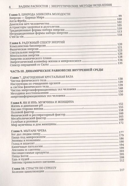 Фотография книги "Вадим Раскостов: Энергетические методы исцеления. Сакральный мир и здоровье человека"