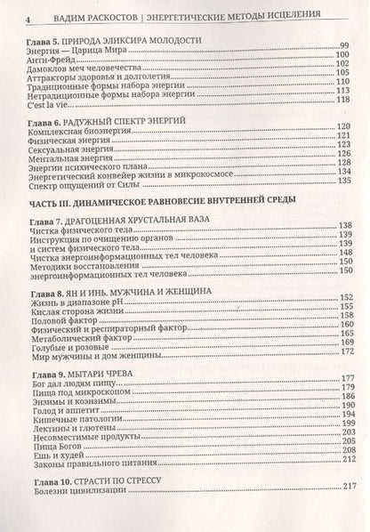 Фотография книги "Вадим Раскостов: Энергетические методы исцеления. Сакральный мир и здоровье человека"