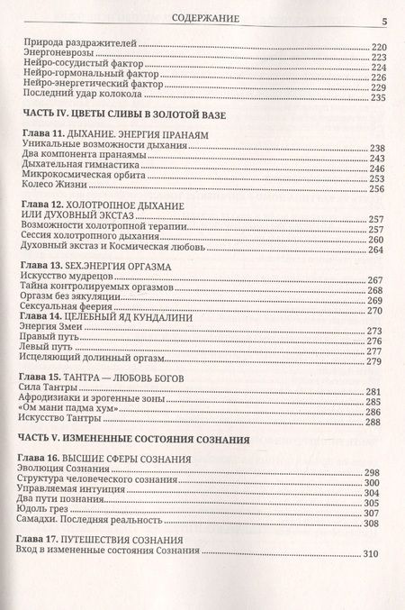 Фотография книги "Вадим Раскостов: Энергетические методы исцеления. Сакральный мир и здоровье человека"