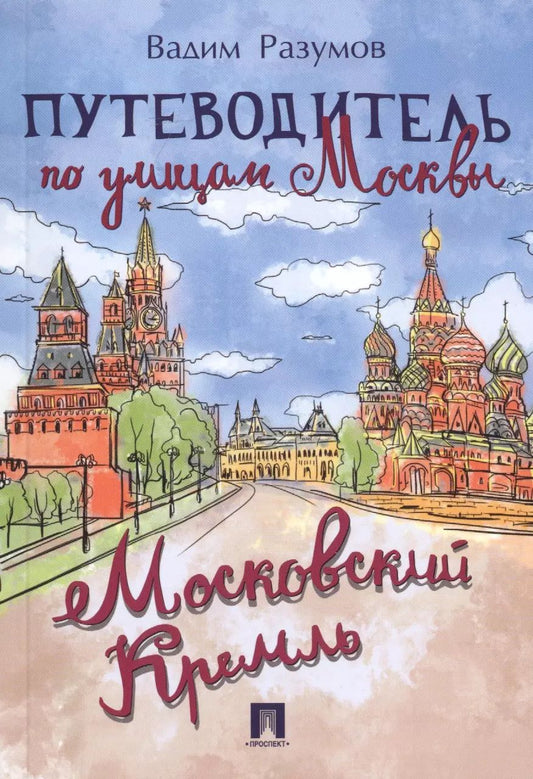 Обложка книги "Вадим Разумов: Путеводитель по улицам Москвы. Московский Кремль"