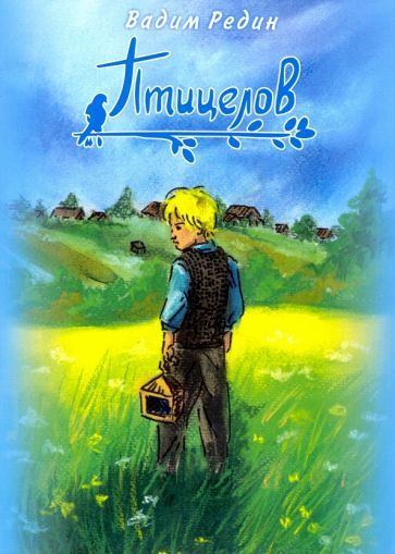 Обложка книги "Вадим Редин: Птицелов"