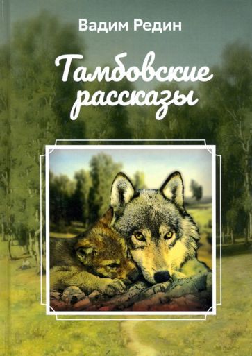 Обложка книги "Вадим Редин: Тамбовские рассказы"