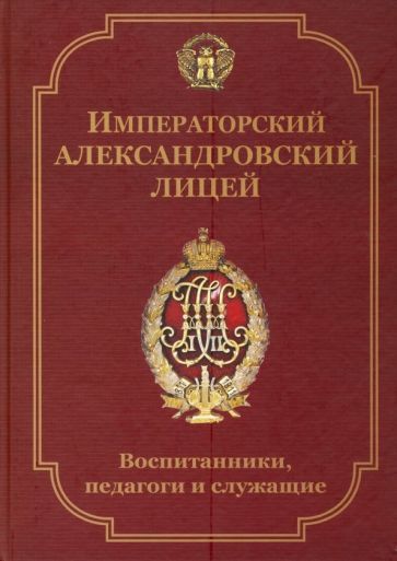 Обложка книги "Вадим Рыхляков: Императорский Александровский лицей: воспитанники, педагоги и служащие. Биографический словарь"