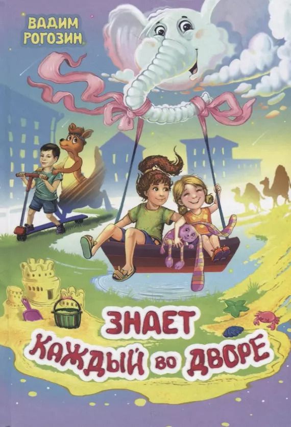 Обложка книги "Вадим Рогозин: Знает каждый во дворе. Сборник стихов"