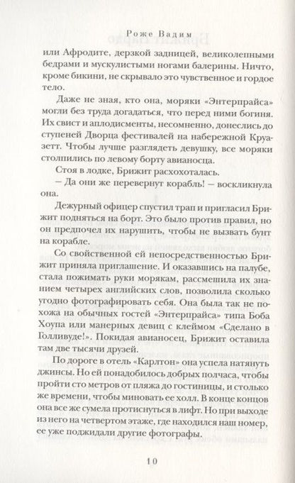 Фотография книги "Вадим Роже: В постели со звездами. Брижит Бардо, Катрин Денев, Джейн Фонда"