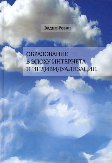 Обложка книги "Вадим Розин: Образование в эпоху Интернета и индивидуализации"