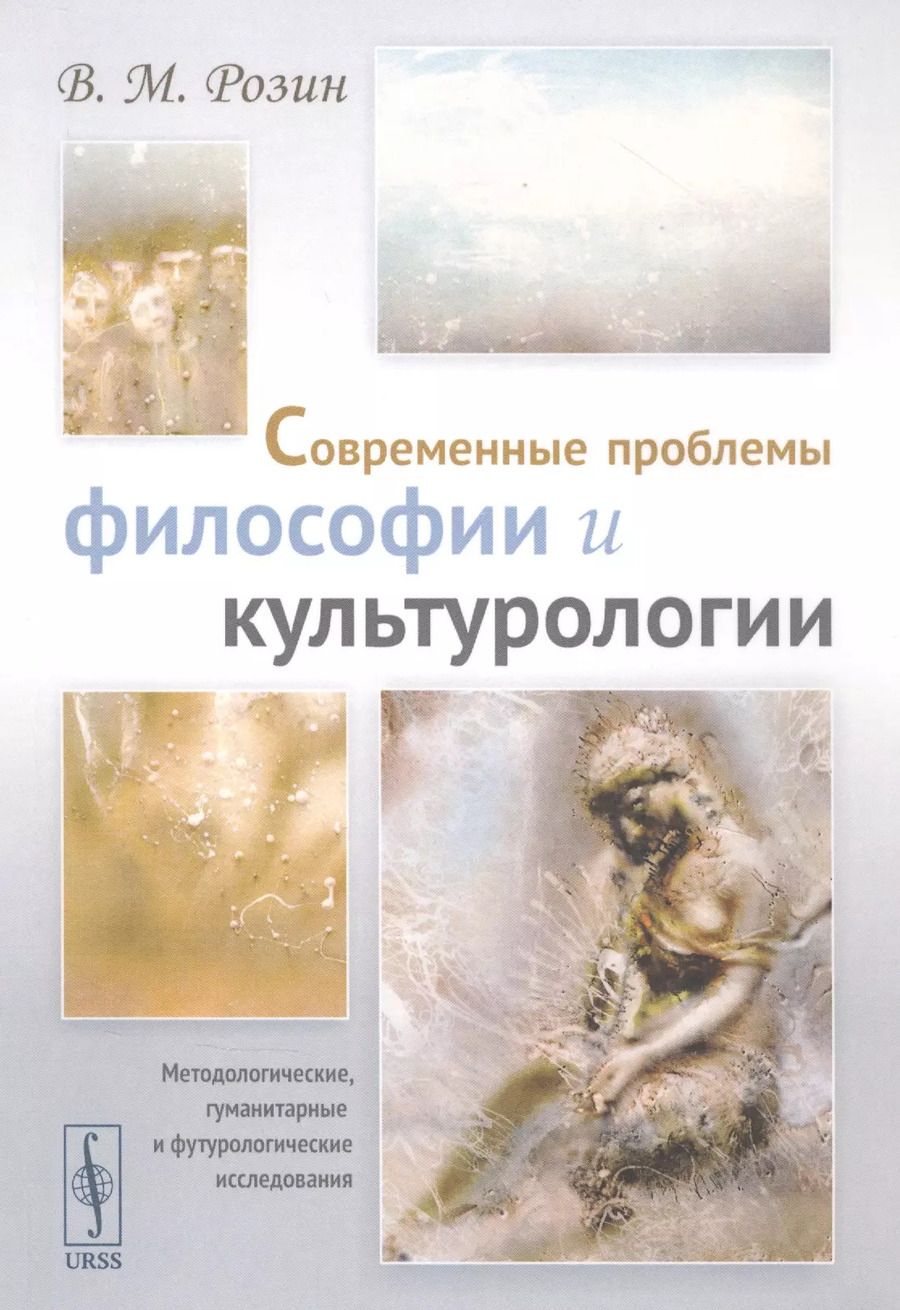 Обложка книги "Вадим Розин: Современные проблемы философии и культурологии: Методологические, гуманитарные и футурологические исследования"