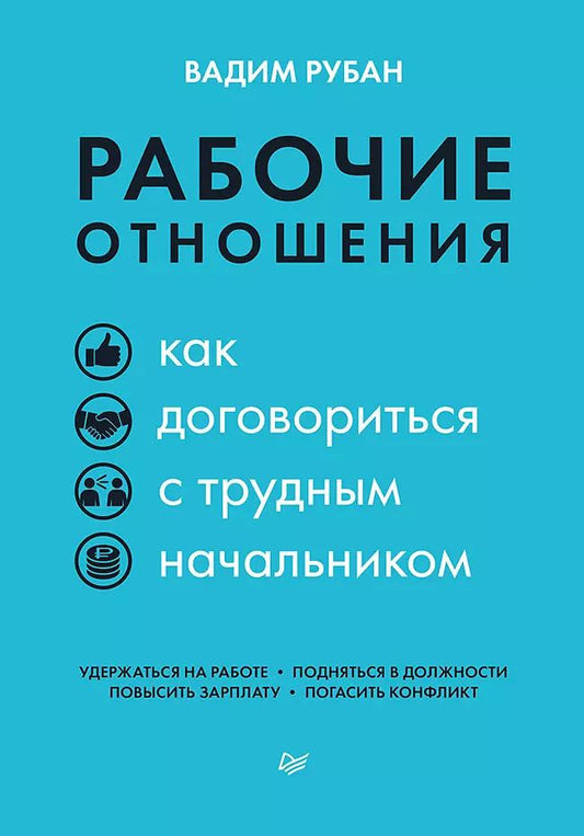 Обложка книги "Вадим Рубан: Рабочие отношения. Как договориться с трудным начальником"