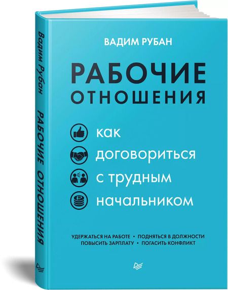 Фотография книги "Вадим Рубан: Рабочие отношения. Как договориться с трудным начальником"