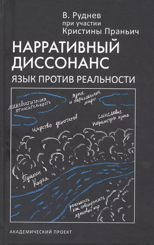 Обложка книги "Вадим Руднев: Нарративный диссонанс. Язык против реальности"