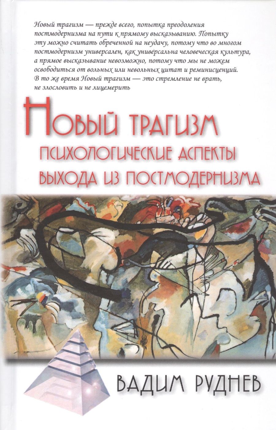 Обложка книги "Вадим Руднев: Новый трагизм. Психологические аспекты выхода из постмодернизма"