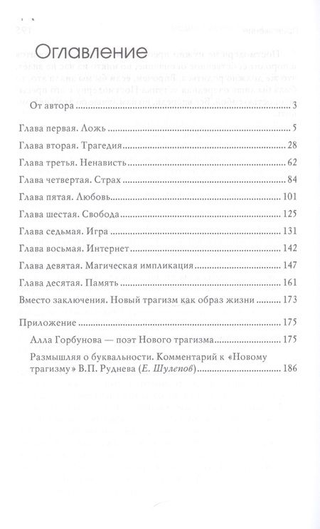Фотография книги "Вадим Руднев: Новый трагизм. Психологические аспекты выхода из постмодернизма"