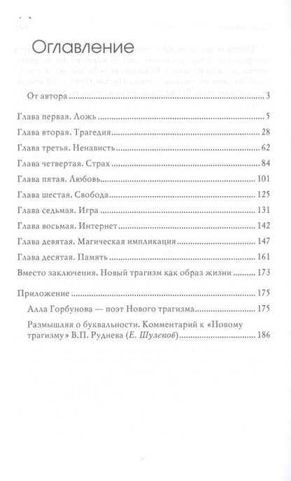 Фотография книги "Вадим Руднев: Новый трагизм. Психологические аспекты выхода из постмодернизма"
