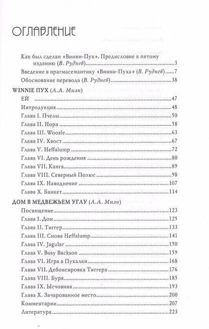 Фотография книги "Вадим Руднев: Винни-Пух и философия обыденного языка"