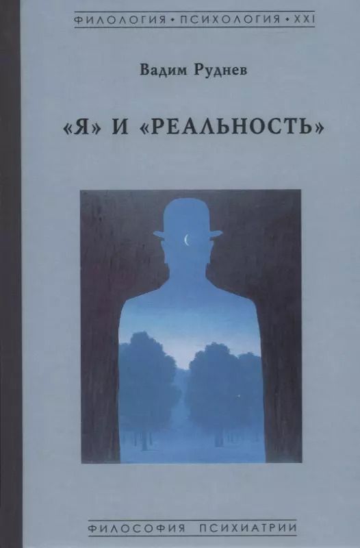 Обложка книги "Вадим Руднев: "Я" и "Реальность""