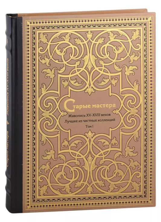 Обложка книги "Вадим Садков: Старые мастера. Европейская живопись XV-XVIII веков. Лучшее из частных коллекций. Том 1"