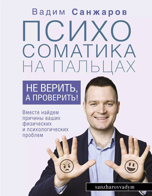 Обложка книги "Вадим Санжаров: Психосоматика на пальцах. Не верить, а проверить!"