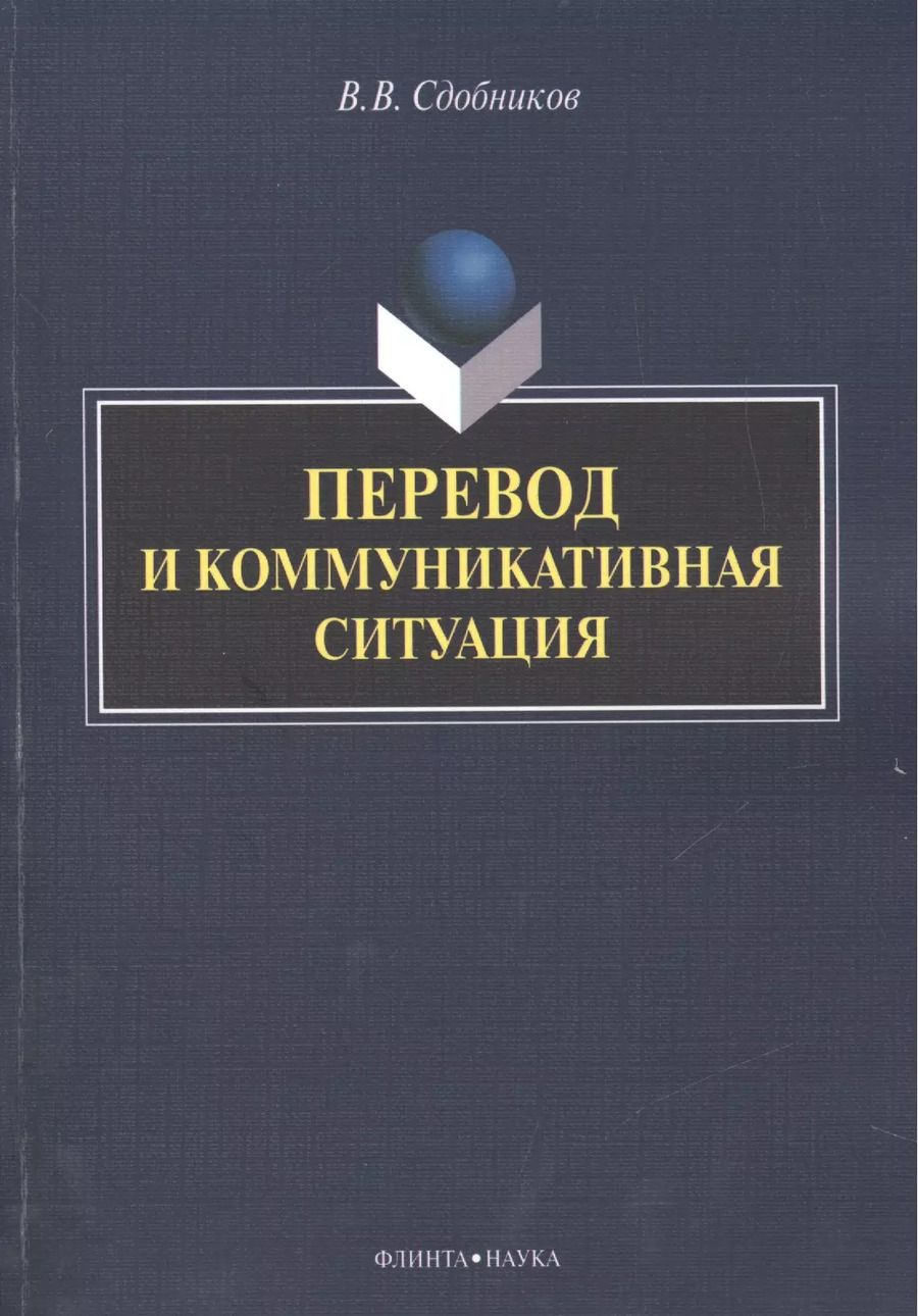 Обложка книги "Вадим Сдобников: Перевод и коммуникативная ситуация. Монография"