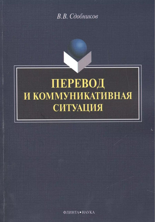 Обложка книги "Вадим Сдобников: Перевод и коммуникативная ситуация. Монография"