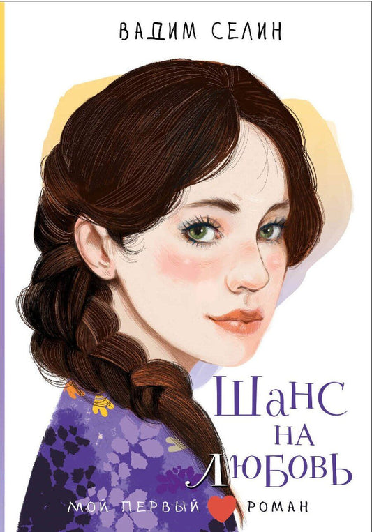 Обложка книги "Вадим Селин: Шанс на любовь"