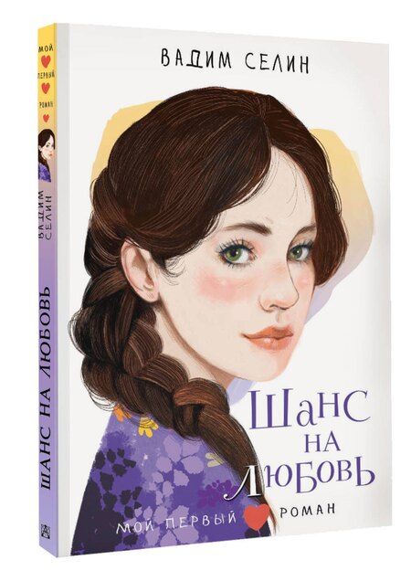 Фотография книги "Вадим Селин: Шанс на любовь"