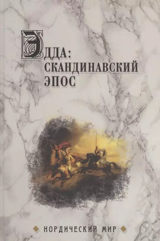 Обложка книги "Вадим Сеничев: Эдда: скандинавский эпос"